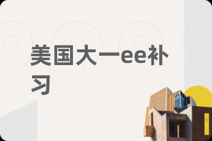 美國(guó)大一ee補(bǔ)習(xí)
