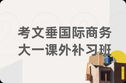 考文垂國際商務大一課外補習班