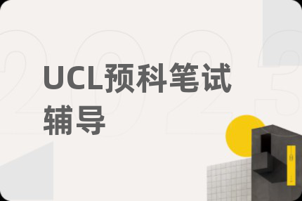 UCL預(yù)科筆試輔導(dǎo)