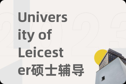 University of Leicester碩士輔導(dǎo)