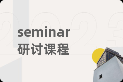 seminar研討課程