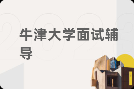 牛津大學(xué)面試輔導(dǎo)