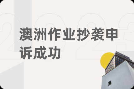 澳洲作業(yè)抄襲申訴成功