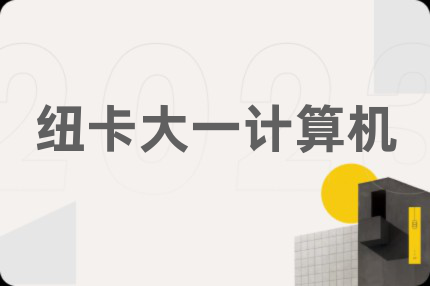 紐卡大一計(jì)算機(jī)