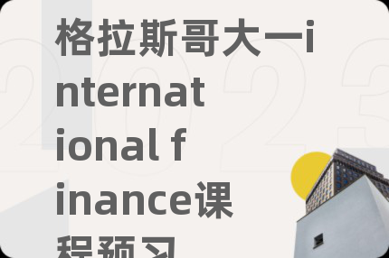 格拉斯哥大一international finance課程預(yù)習(xí)