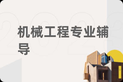 機(jī)械工程專業(yè)輔導(dǎo)
