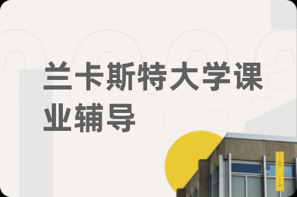 蘭卡斯特大學(xué)課業(yè)輔導(dǎo)