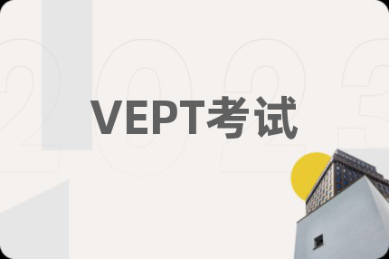 VEPT考試