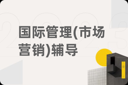 國際管理(市場營銷)輔導