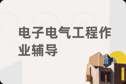 電子電氣工程作業(yè)輔導