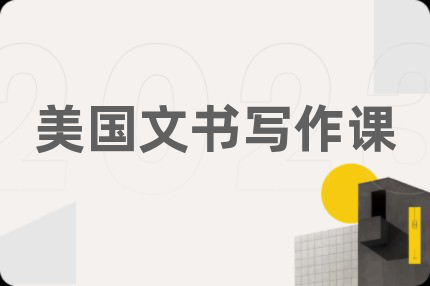 美國文書寫作課