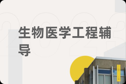 生物醫(yī)學(xué)工程輔導(dǎo)