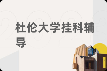 杜倫大學(xué)掛科輔導(dǎo)