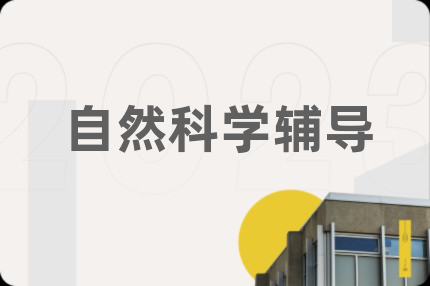 自然科學(xué)輔導(dǎo)