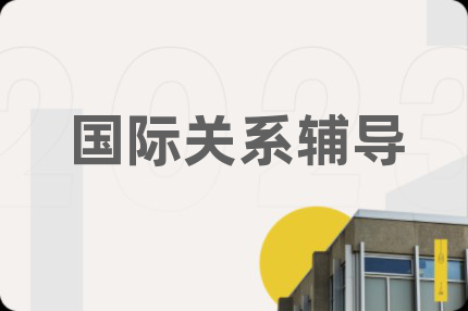國(guó)際關(guān)系輔導(dǎo)