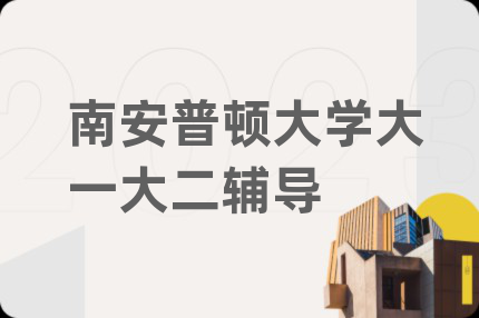 南安普頓大學(xué)大一大二輔導(dǎo)