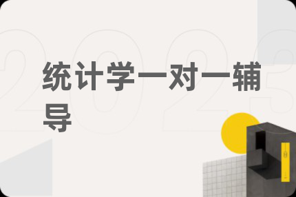 統(tǒng)計(jì)學(xué)一對(duì)一輔導(dǎo)