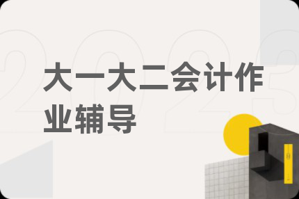 大一大二會(huì)計(jì)作業(yè)輔導(dǎo)