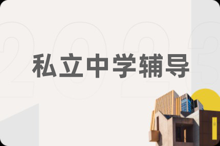 私立中學(xué)輔導(dǎo)