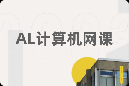 AL計(jì)算機(jī)網(wǎng)課