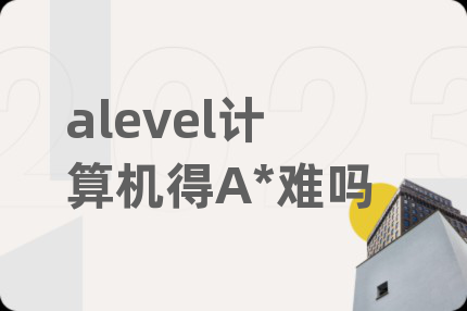 alevel計算機得A*難嗎