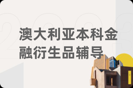 澳大利亞本科金融衍生品輔導