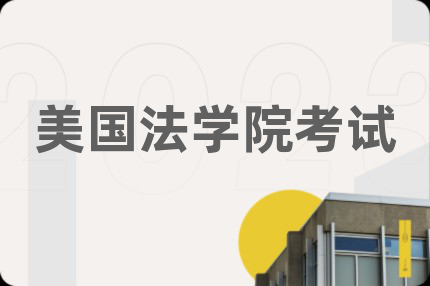 美國法學(xué)院考試