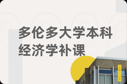 多倫多大學(xué)本科經(jīng)濟(jì)學(xué)補(bǔ)課