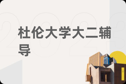 杜倫大學大二輔導