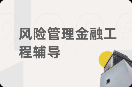 風(fēng)險(xiǎn)管理金融工程輔導(dǎo)
