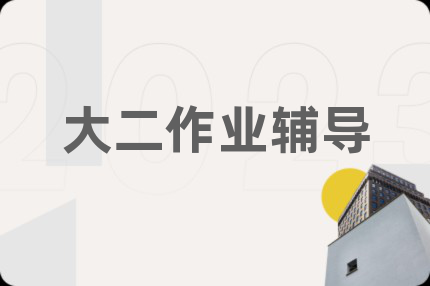 大二作業(yè)輔導(dǎo)