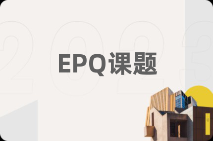 EPQ課題