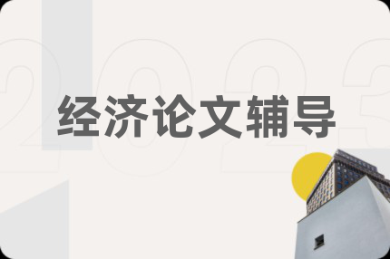 經(jīng)濟(jì)論文輔導(dǎo)