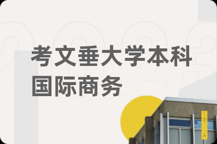 考文垂大學本科國際商務