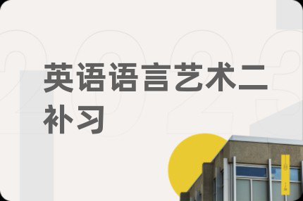 英語語言藝術(shù)二補(bǔ)習(xí)