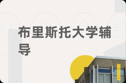 布里斯托大學(xué)輔導(dǎo)