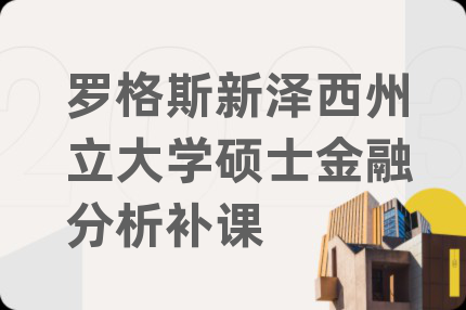 羅格斯新澤西州立大學碩士金融分析補課
