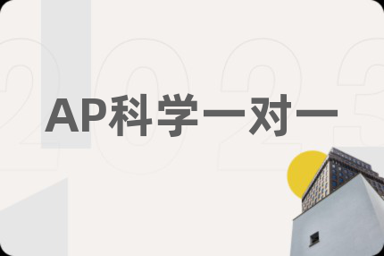 AP科學一對一