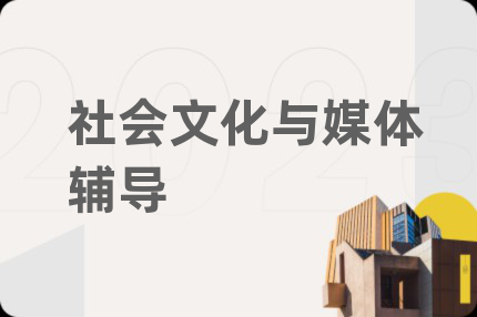 社會(huì)文化與媒體輔導(dǎo)