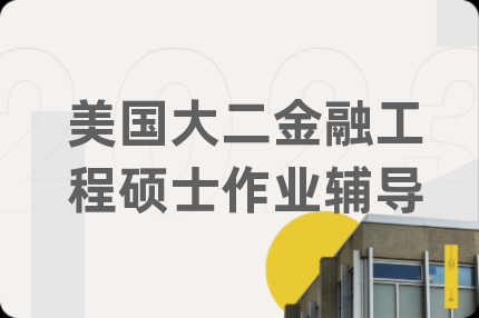 美國大二金融工程碩士作業(yè)輔導