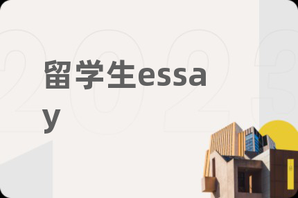 留學生essay