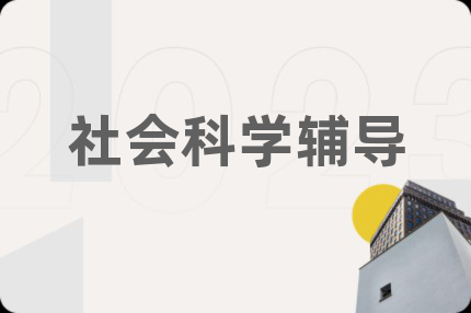 社會科學輔導