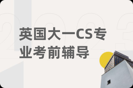 英國大一CS專業(yè)考前輔導(dǎo)