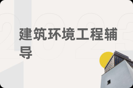 建筑環(huán)境工程輔導(dǎo)