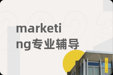 marketing專業(yè)輔導