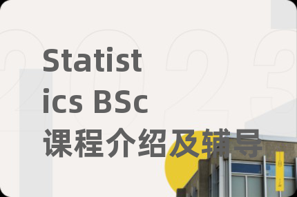 Statistics BSc課程介紹及輔導(dǎo)