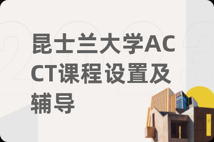 昆士蘭大學ACCT課程設置及輔導