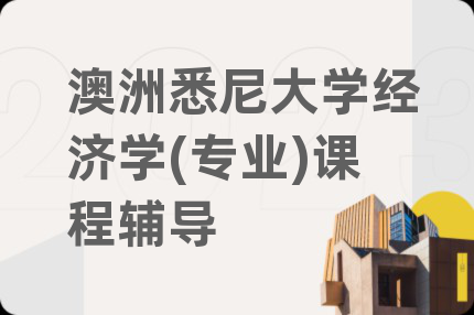 澳洲悉尼大學(xué)經(jīng)濟(jì)學(xué)(專業(yè))課程輔導(dǎo)