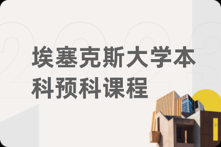 埃塞克斯大學(xué)本科預(yù)科課程