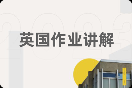 英國作業(yè)講解